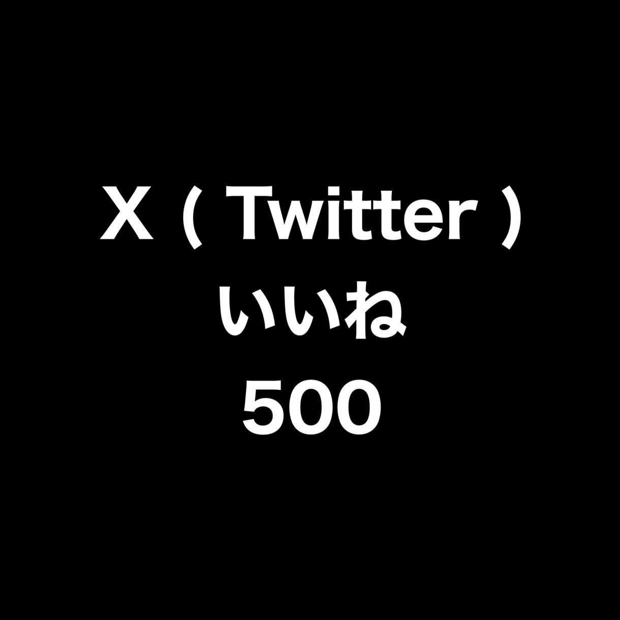 X(Twitter)いいね500増やします ⭐️格安⭐️いいねが増えるよう拡散します！ イメージ1