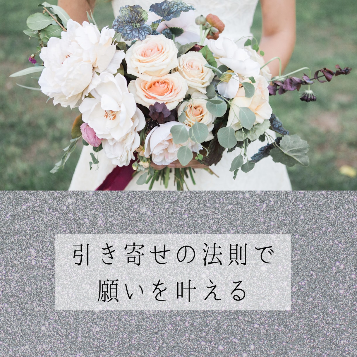 引き寄せの法則で望みに近づく方法をお伝えします 最愛のパートナー、結婚、新築、新車、子供…全て叶えました❤︎ イメージ1