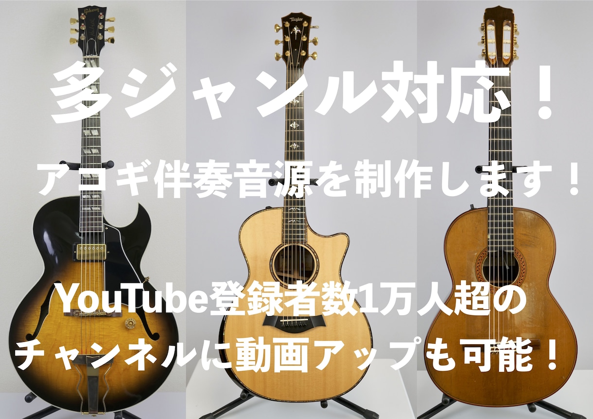 多ジャンル対応！アコギ伴奏音源を制作します！ます YouTube登録者数1万人超のチャンネルに動画アップも可能 イメージ1