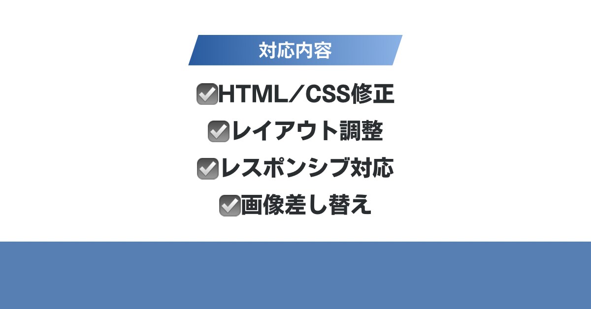 HTML/CSSの修正・調整します サイトの崩れ・文字変更など対応します イメージ2