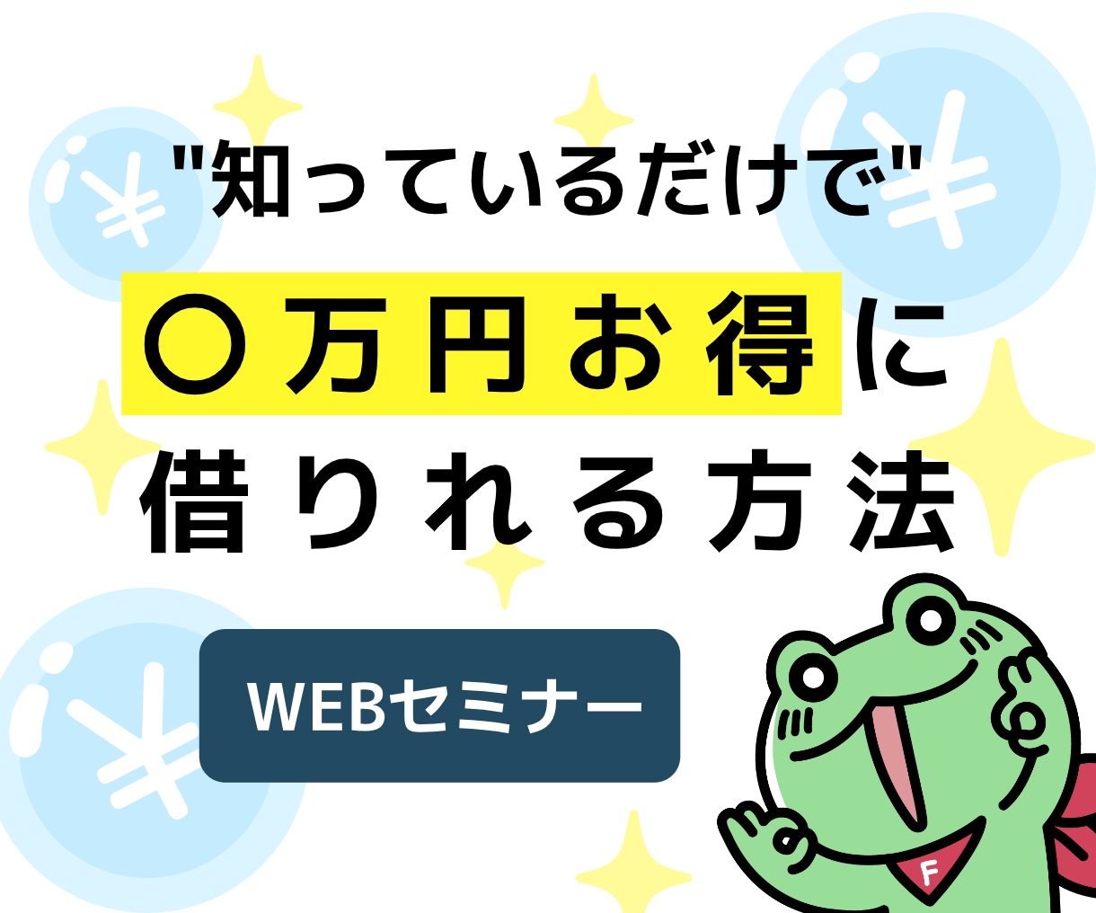 WEBセミナー「住宅ローンの選び方」を教えます 知っているだけで〇万円以上コストダウンできるウェビナー イメージ2