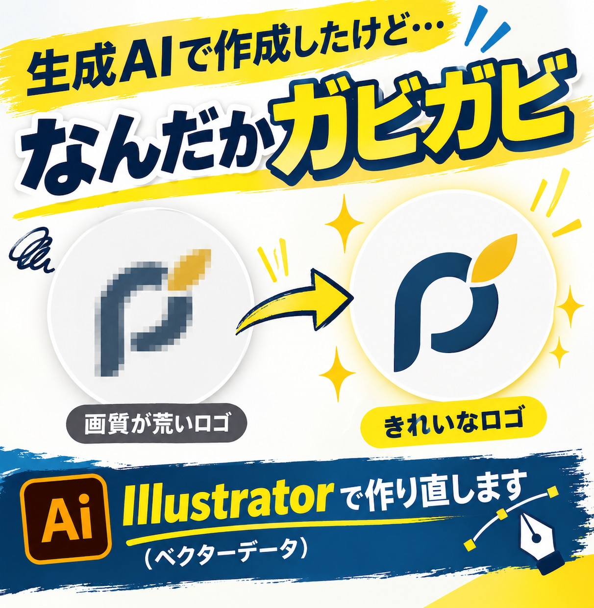 ロゴが「ガビガビしている…」を解決します きれいなデータにして納品します イメージ1