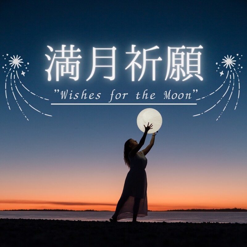 9月27日★満月に願いを⭐︎満月祈願付の占いします 豊かな実りの月☆ハーベストムーン♡願いが叶いやすい日に祈願 イメージ1