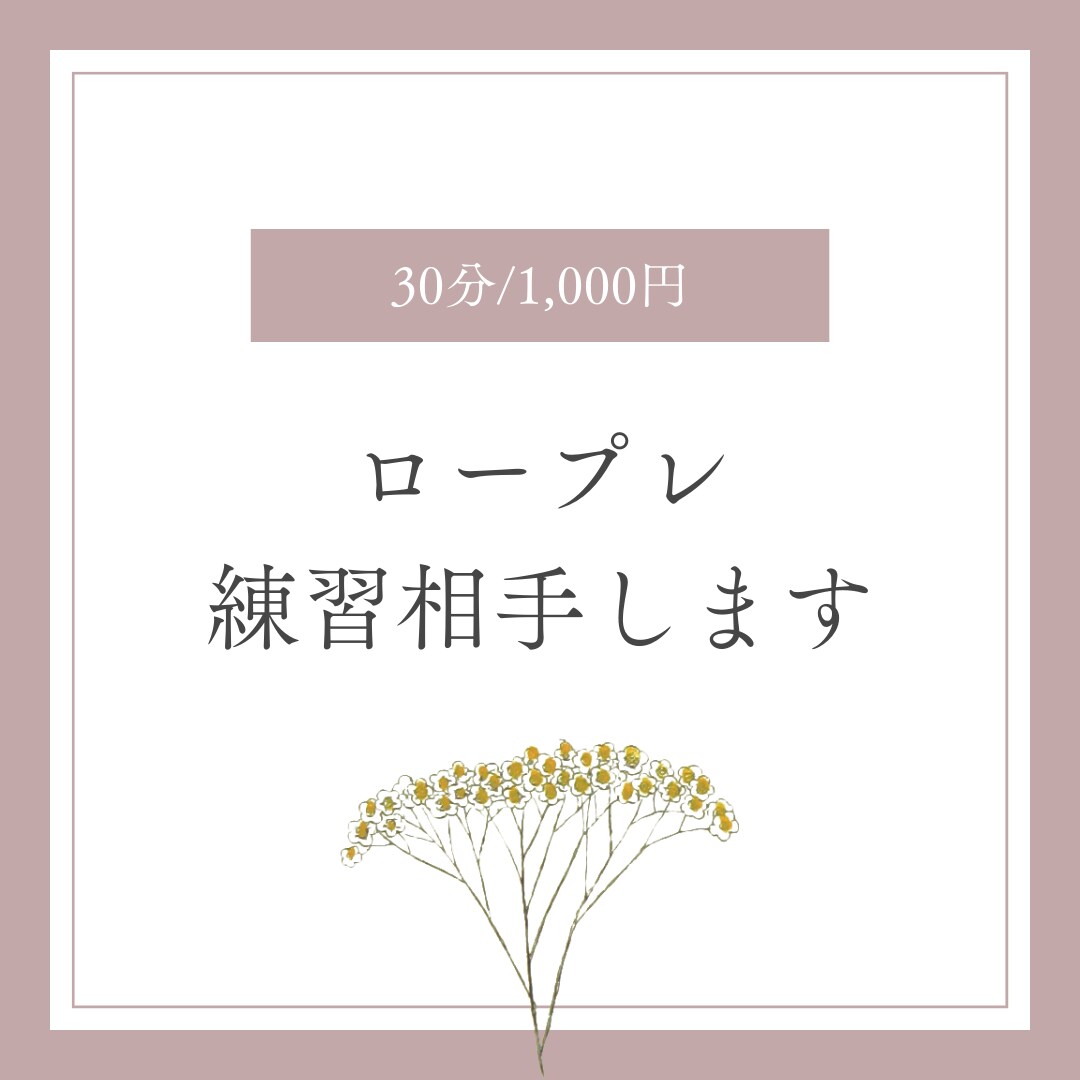 クライエント役やります 30分でロープレ練習相手します イメージ1