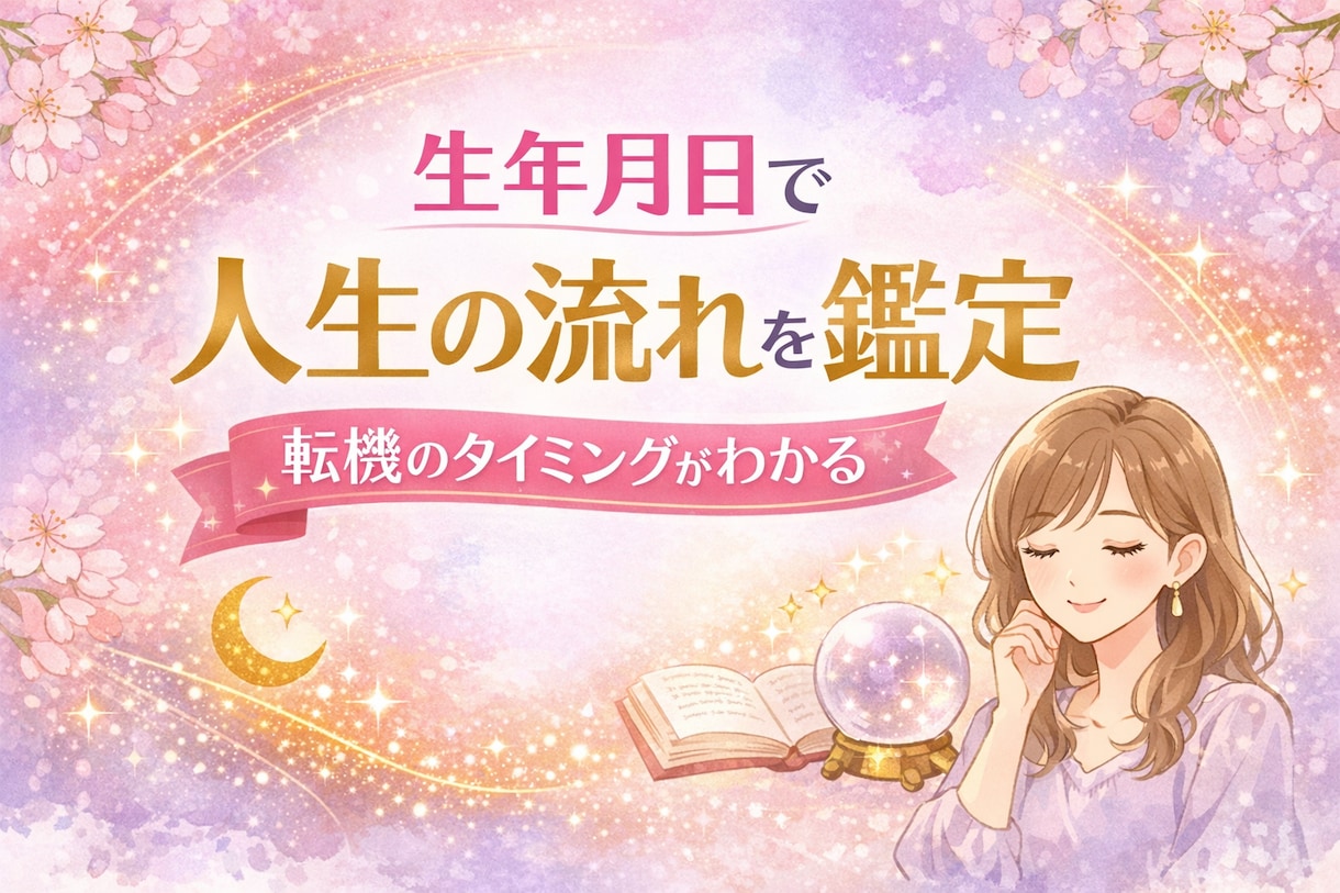 先着１０名✨生年月日で人生の流れと転機を鑑定します 今人生のどこにいるのか、これからどう流れるのかを読み解きます イメージ1