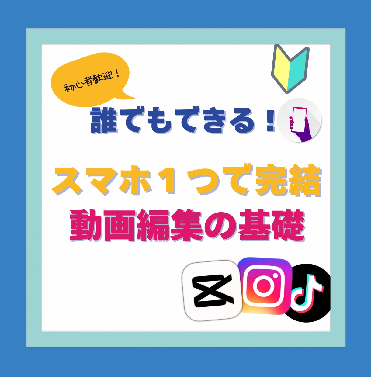 初心者向けスマホ１台で動画編集教えます capcutで楽しく始められるスマホ動画編集のショート動画 イメージ1