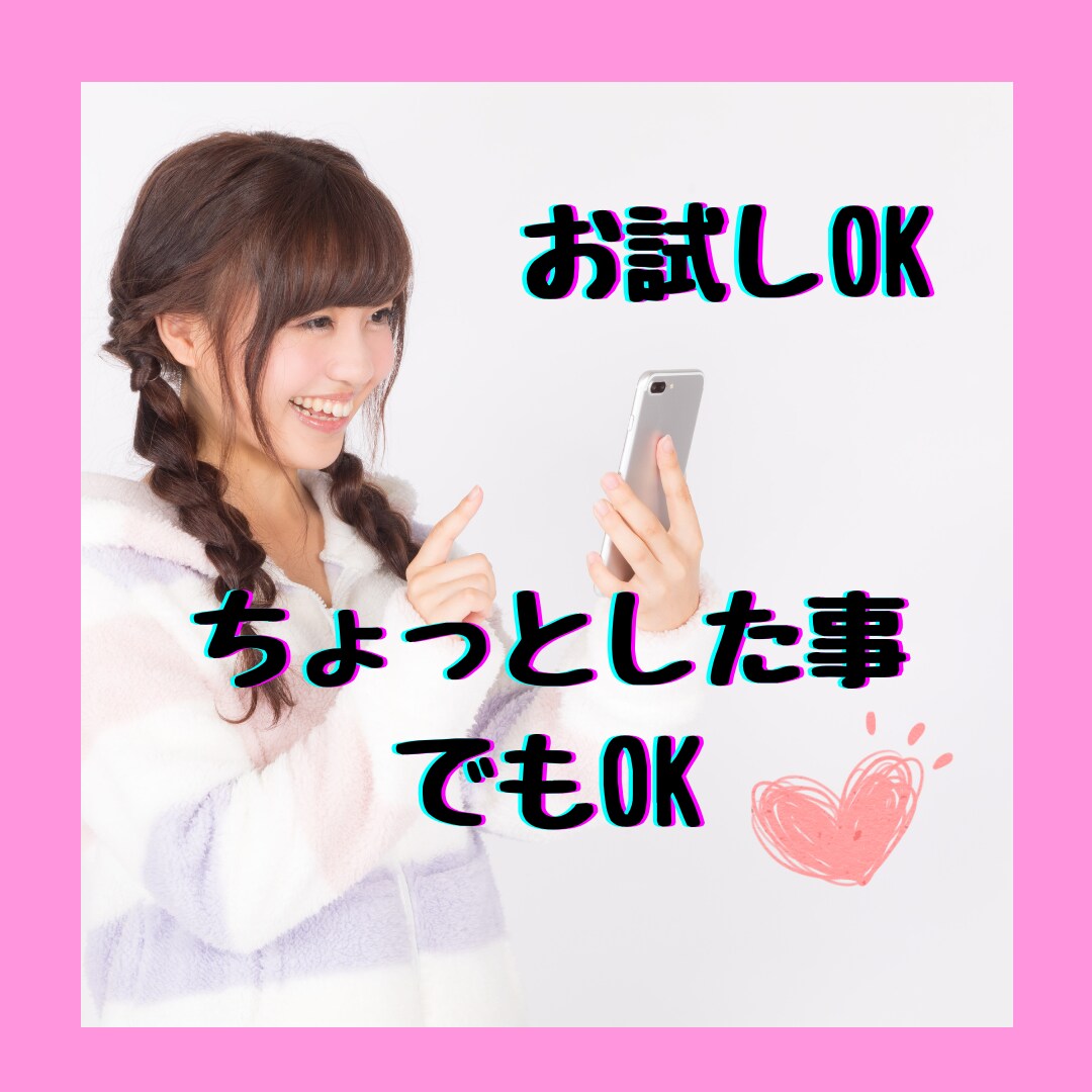 なんでもOK！！気軽に友達感覚でおはなし聞きます 誰にも言えない、ちょっと聞いて！悲しい、寂しいなんでもOK！ イメージ1