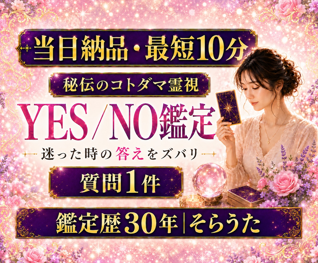 最短10分　質問１つ　YES/NO　一言鑑定します 即日納品　迅速　 秘伝のコトダマ霊視　迷いを解決 イメージ1