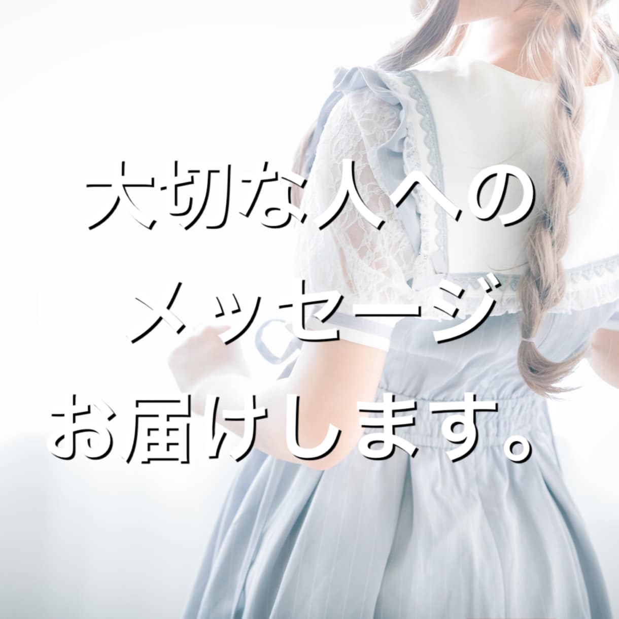 あなたのココロのメッセージ。、代筆します 伝えたくても伝えにくい気持ちを、代筆、ライティングします。 イメージ8