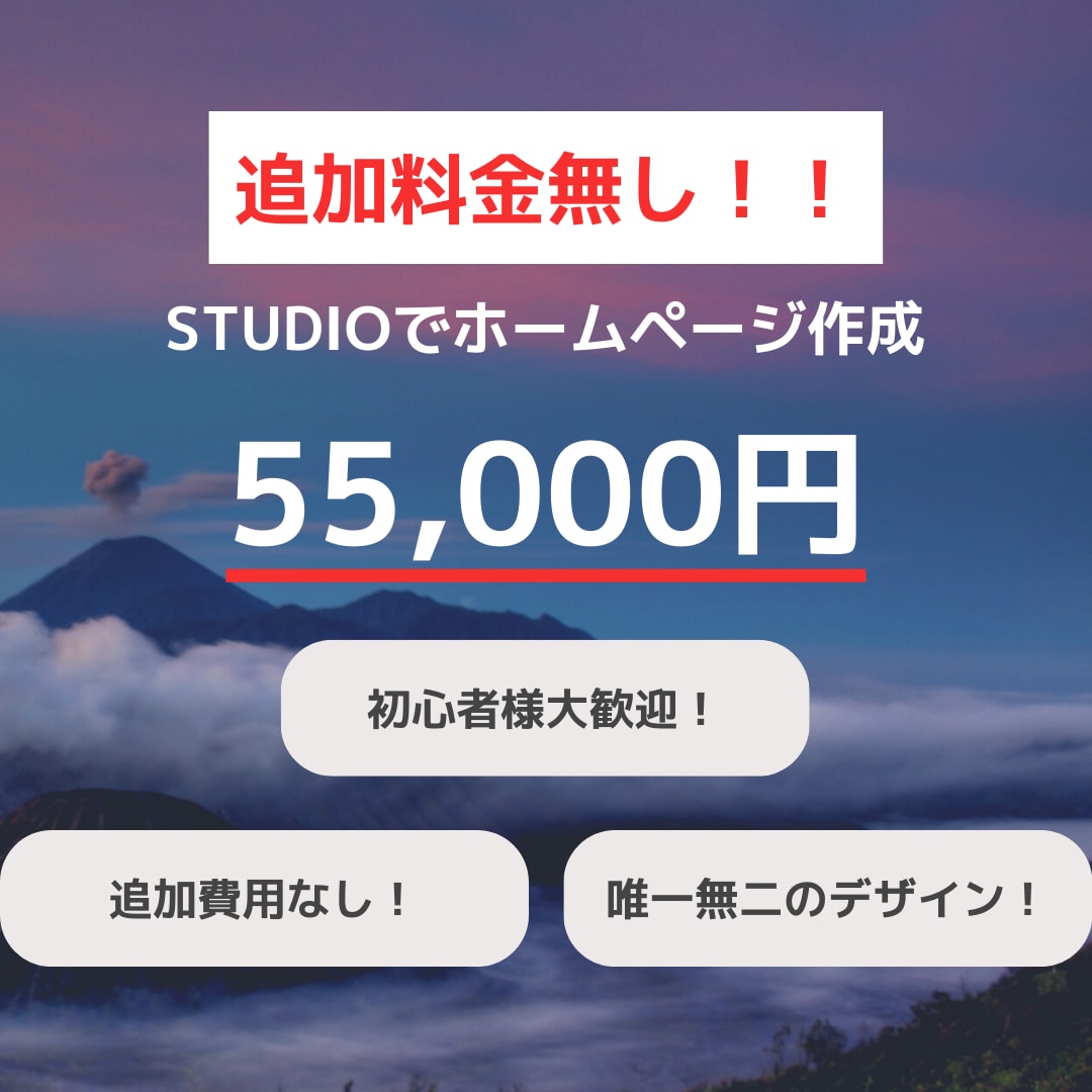 唯一無二のホームページ追加料金無しで作ります STUDIOで１から唯一無二のHP、追加料金無しで作成！！ イメージ1