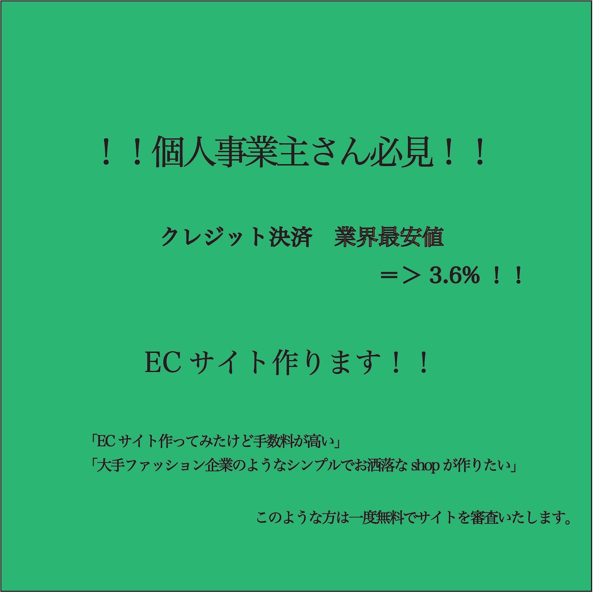 クレジット手数料業界最安値のECサイト作ります クレジットカード手数料3.6%でご利用いただけます。 イメージ1