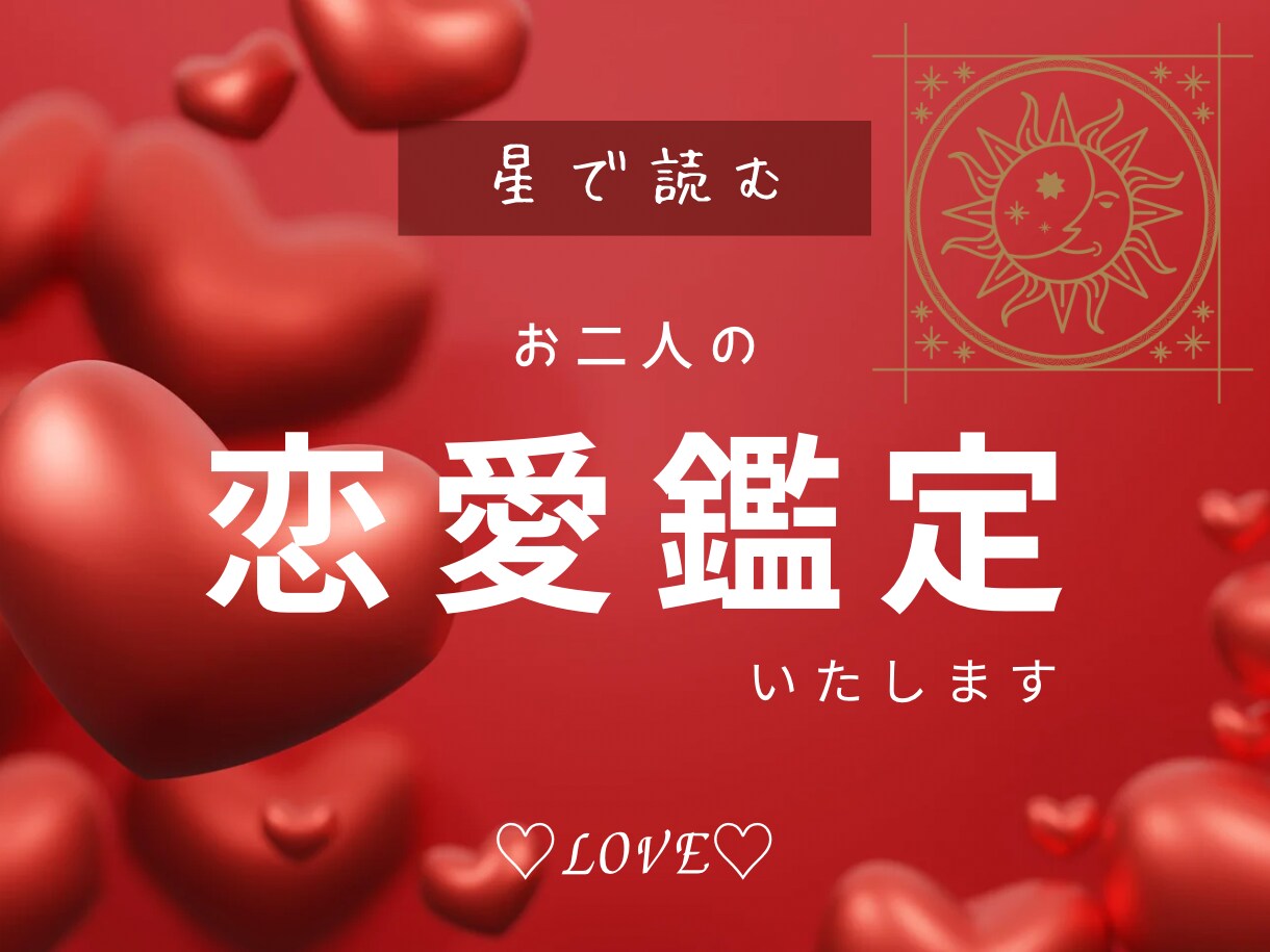 モニター価格！恋愛のお悩み★ 全て星で読み解きます 一緒に作戦会議していきましょう♡星で優しく読み解きます。 イメージ1