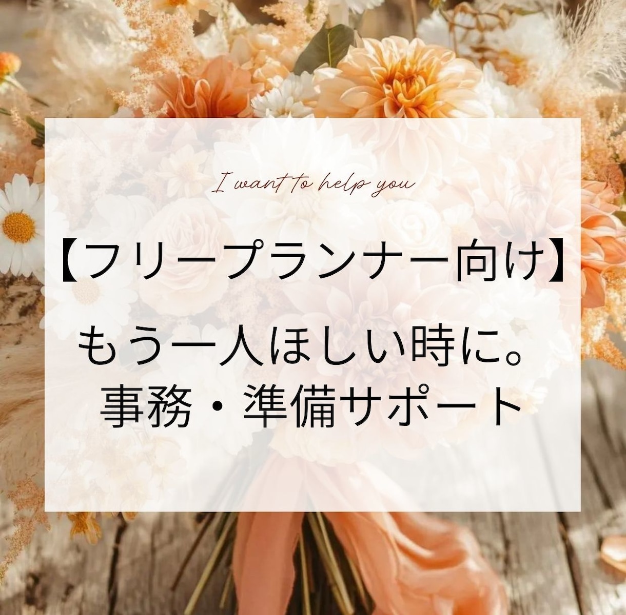 フリープランナー向け｜事務・準備アシスタントします 施行に集中したい方へ。現場が分かる右腕に イメージ1