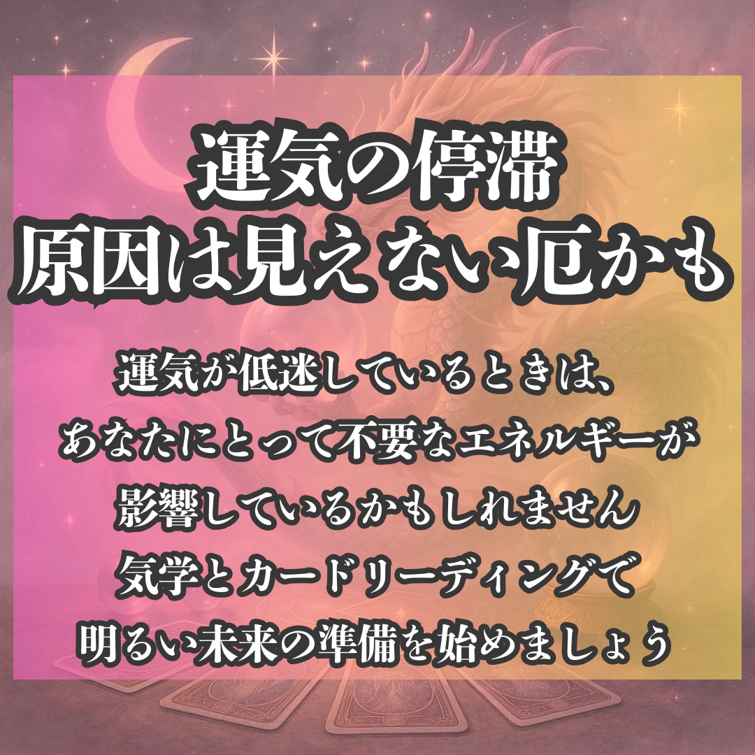 不運の連鎖を断ち切る厄払いの鑑定します 見えない不調の原因をタロットと九星気学で多角的に診断 イメージ1