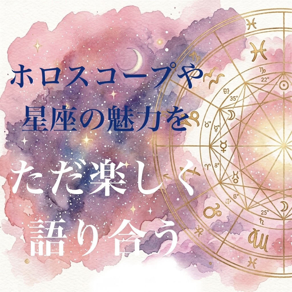 ホロスコープや星座の魅力をただ楽しく語り合います 星座やホロスコープについて語り合いましょう イメージ1