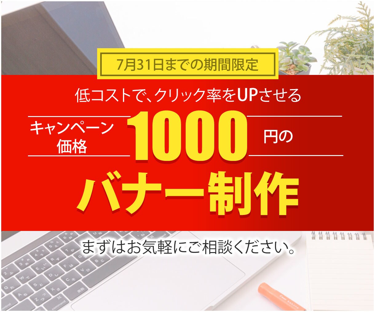 集客に繋げるバナーを作成します キャンペーン価格！1000円で承ります。 イメージ1