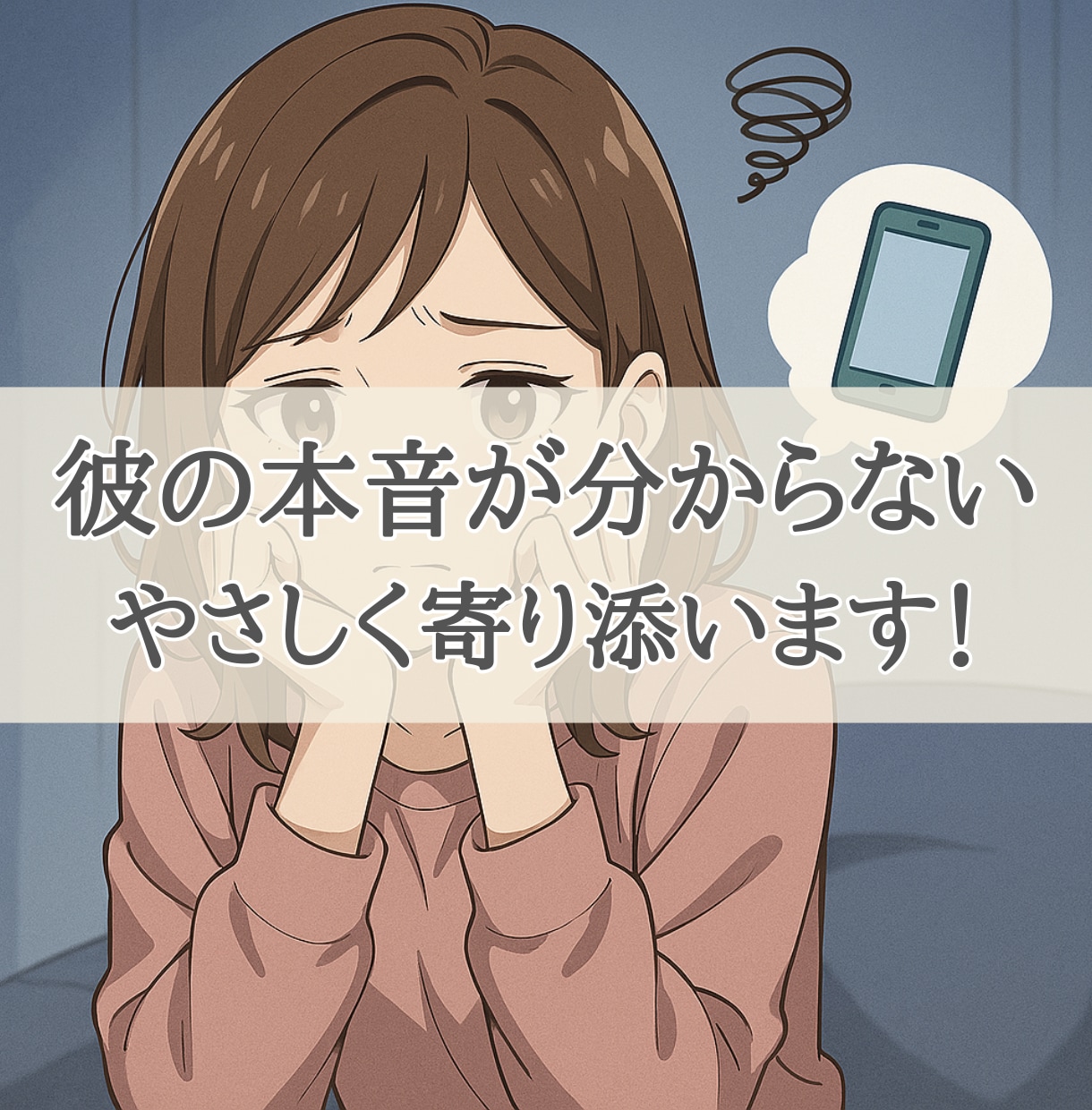 彼の気持ちが分からなくて不安、男性心理を解説します 気持ちが分からない、彼の態度が冷たい、恋愛不安、恋愛相談 イメージ1