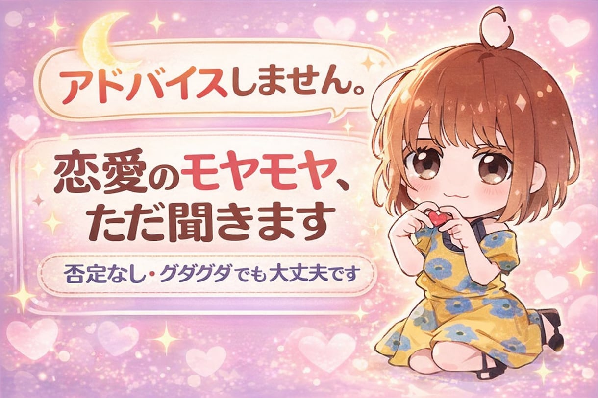 アドバイスしません。恋愛のモヤモヤ、ただ聞きます 恋愛のモヤモヤ、ただ聞きます｜否定なし・グダグダでもOK イメージ1