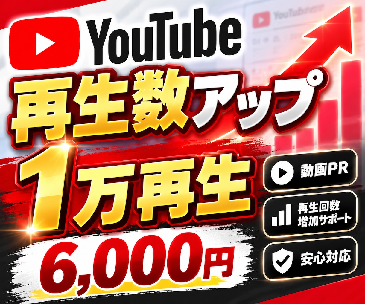 YouTube再生回数1万回〜増加サポートします YouTube1万再生〜増加サポート！動画PR・再生数アップ イメージ1
