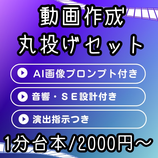 丸投げ！画像プロンプト＆音響付の動画台本作ります 丸投げ歓迎！マルっとセット！！ イメージ1