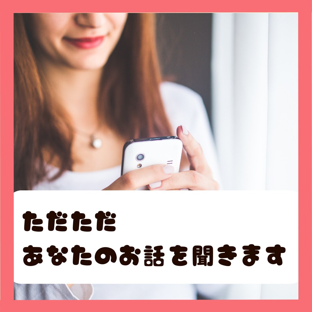 頭の中のモヤモヤを一緒に小さくしていきます ただ話す...その効果を実感してください イメージ1