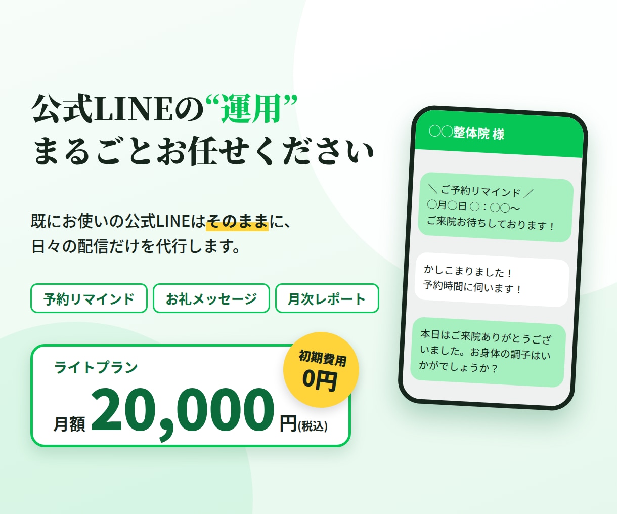 忙しいあなたの代わりにLINEを運用します 構築費用がかからない分、お得に早く始められます！ イメージ1