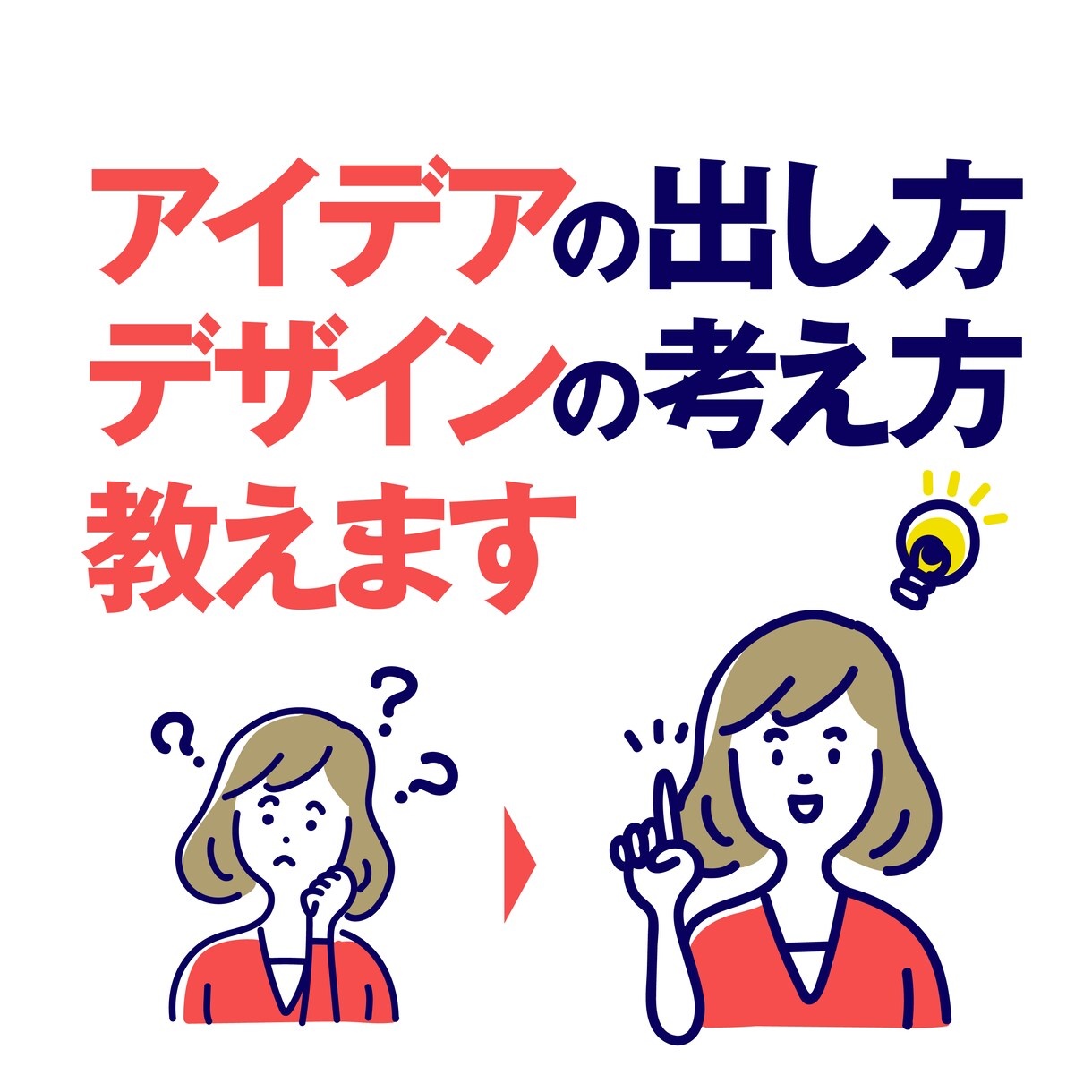 体験型　アイデア・コンセプト練習法あります 気軽に始めるアイデアの出し方練習（ビデオチャット2回） イメージ1