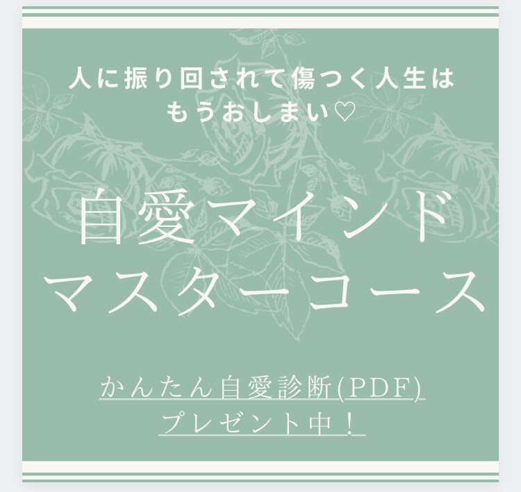 あなたが幸せになるマインドを育てるお手伝いをします 人に振り回されて傷つく人生は、ここでサヨナラしよう！ イメージ1
