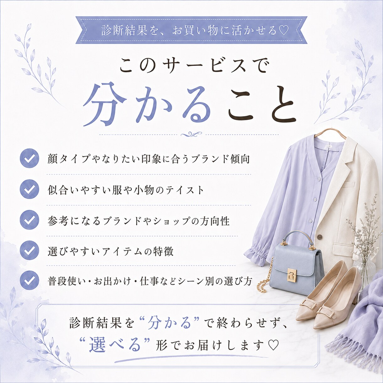 似合う服や小物選びをサポートします おすすめブランド・アイテム提案 イメージ2