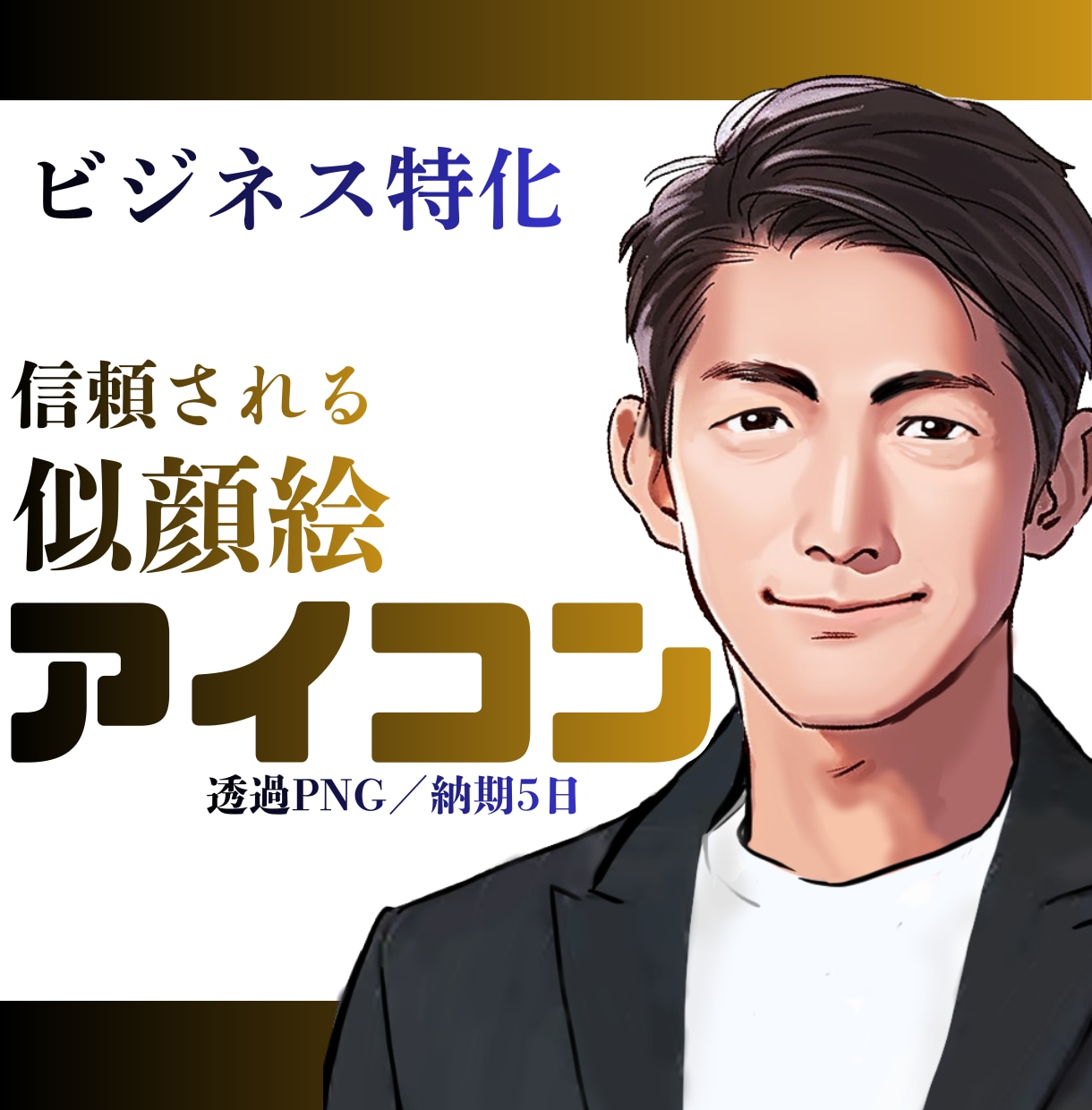 副業士業向けSNSで信頼されるアイコン描きます 信頼感UP｜透過PNG｜納期5日｜実績230件 イメージ1