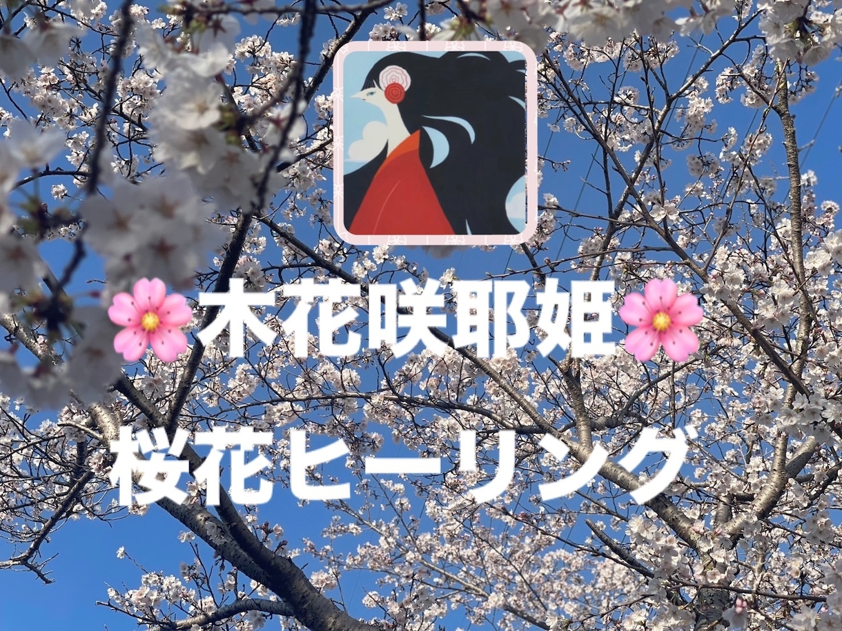 お姫様ヒーリング♡依存・執着を手放し自立へ導きます 木花咲耶姫＊桜花ヒーリング♡豊かさ愛・幸せに満たされます♡ イメージ3
