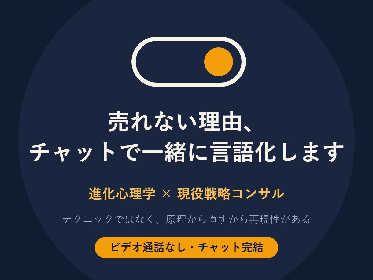 売れない理由、チャットで一緒に言語化します 進化心理学×現役戦略コンサルが刺さらない原因を特定します イメージ1