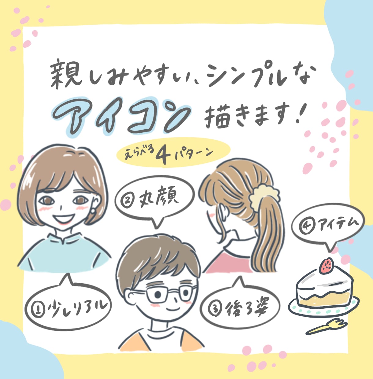 親しみやすい、シンプルなアイコンを作成します 〜４パターンから選べる！アイコン作成〜 イメージ1