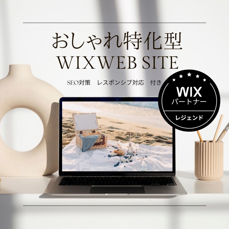 修正無制限！WiXでおしゃれ特化型HP制作します WIX最上位パートナーがSEO対策・スマホ対応のHP作ります イメージ1