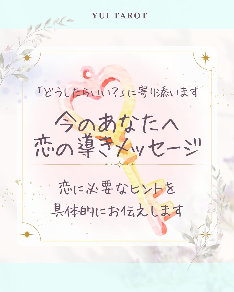 恋愛タロット｜恋を導くメッセージ、あなたへ届けます ❁ どんな恋のステージにも寄り添う、言葉の贈り物 ❁ イメージ1
