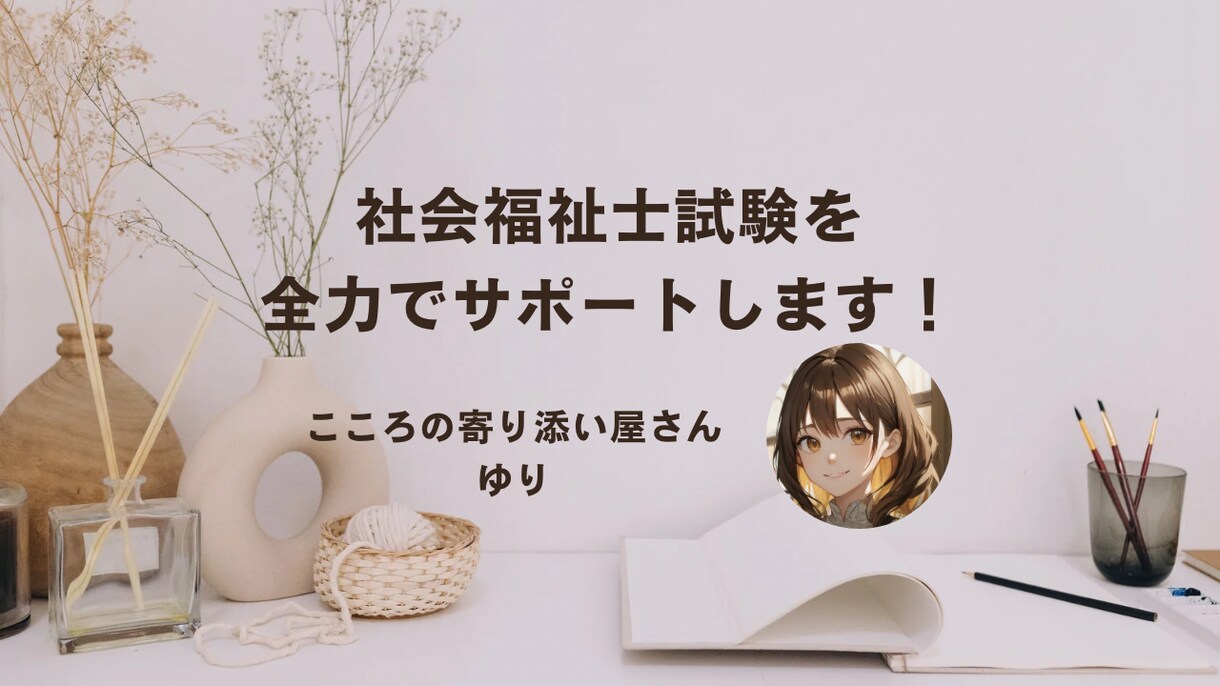 社会福祉士⋈社会人でも一発合格プランたてます 進学先選びや実習、勉強…あなたのプランを一緒に考えます！ イメージ1