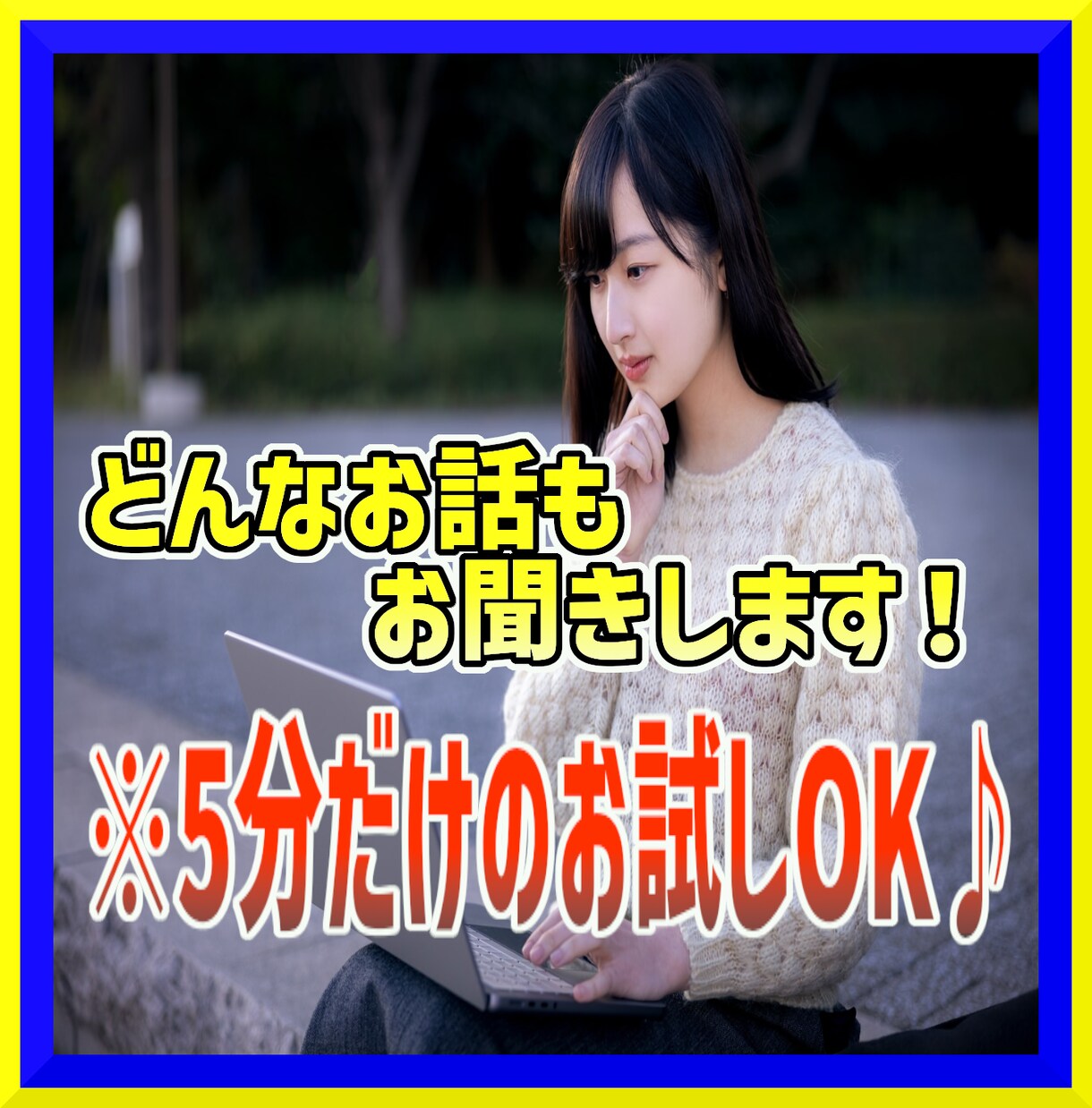 看護師が5分間だけでも優しくお話をお聞きします ～カウンセリングじゃない話相手～ イメージ1