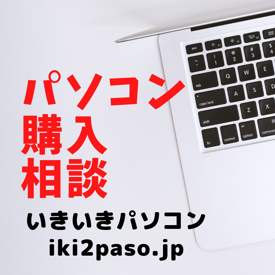 パソコンの購入の相談お受けします あなたの使い方にあったパソコンをご提案します イメージ1