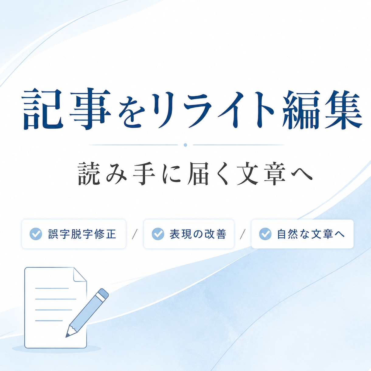 既存記事を3000字までリライト編集します 「読み手に届く文章へ、丁寧な編集で整え直します」 イメージ1