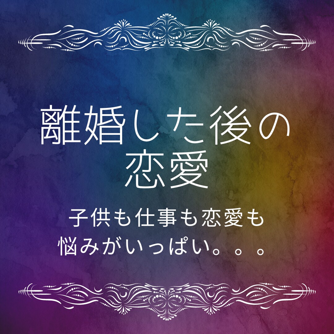 恋愛✴︎失恋✴︎婚活の行方をタロットで占います 片思い、離婚後の恋愛など色々経験してますのでご相談ください イメージ2