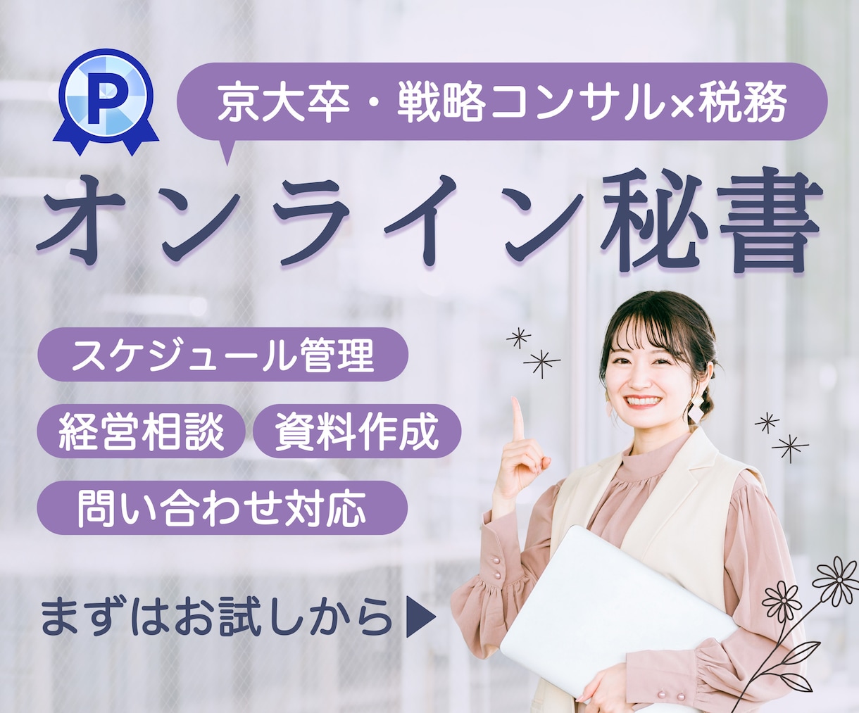 圧倒的高評価！オンライン秘書が業務をお助けします 京大・コンサル出身税務経験者の女性がフルサポート イメージ1