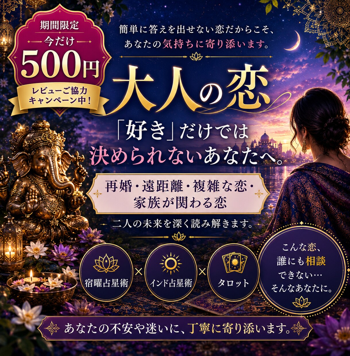 恋愛・相手の本音・相性を宿曜を中心に占います 大人の恋・再婚・遠距離・家庭が関わる複雑愛を深く鑑定 イメージ1