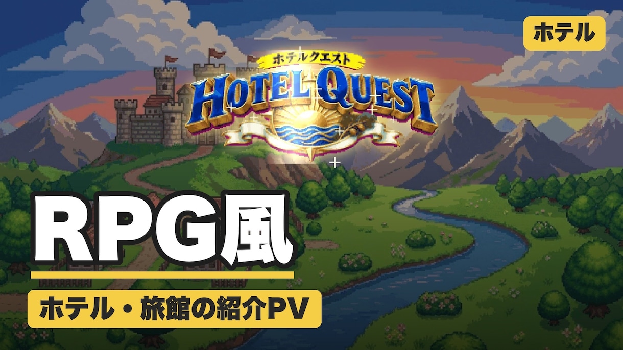 RPG風！ホテル旅館の紹介PV作ります ドット絵の勇者が宿を冒険 SNSで目を引く紹介映像 イメージ1