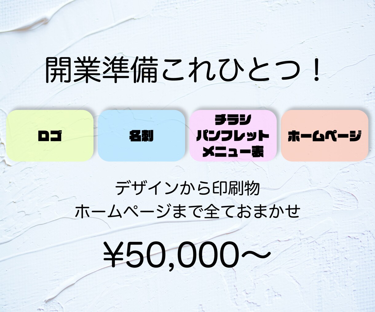 開業準備はこれひとつ！ロゴ・名刺・HP制作します ★開業準備コミコミプラン♪お任せください！ イメージ1