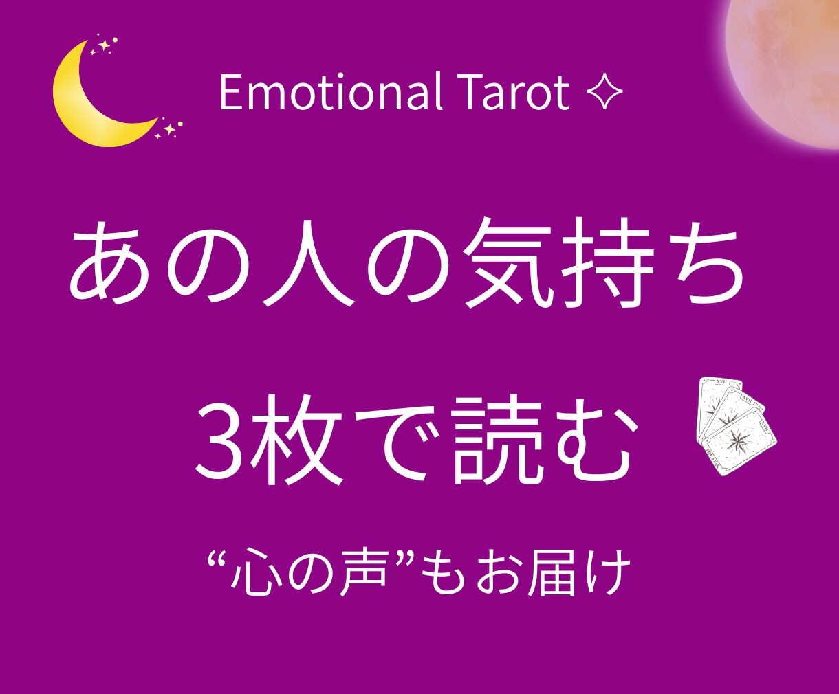 曖昧なあの人の本音を3枚のタロットで読みます 最後に、言えずにいる“心の声”をセリフでお届けします イメージ1