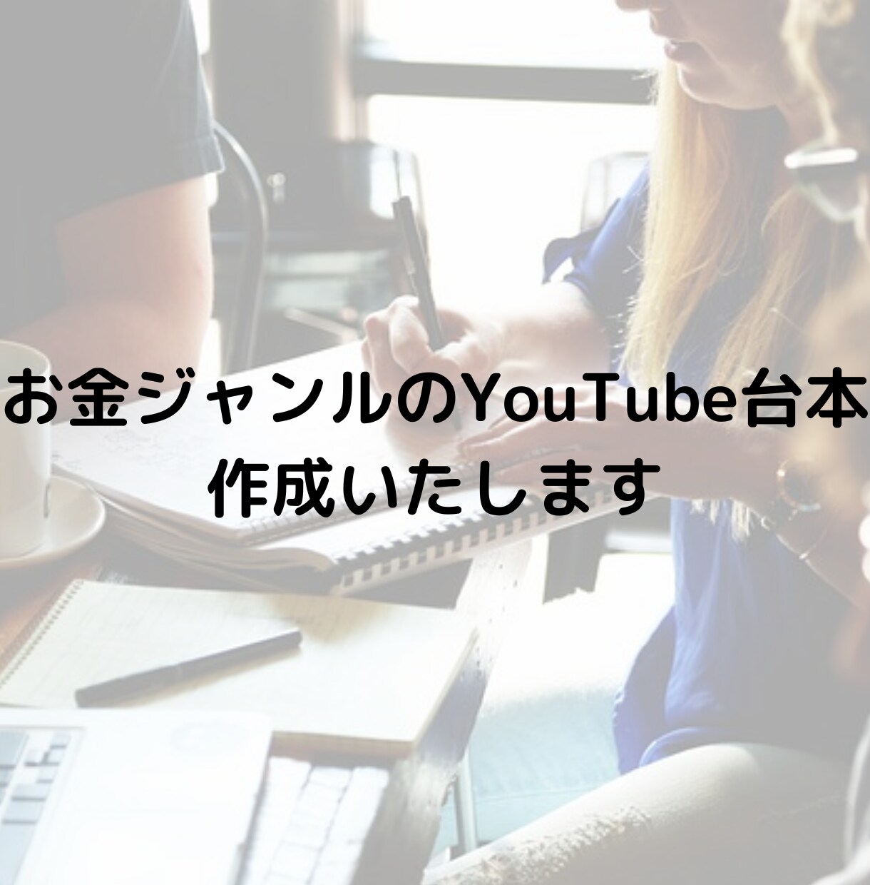 お金ジャンルのyoutubeシナリオ台本作成します どこよりもわかりやすくコンテンツを届けたいあなたへ イメージ1