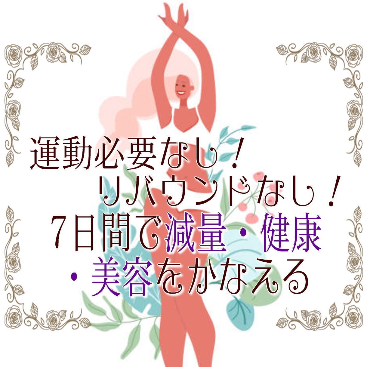 運動は必要なし。7日間で減量・健康・美容を叶えます 安心・安全なファスティングの方法で、あなたをサポート致します イメージ1