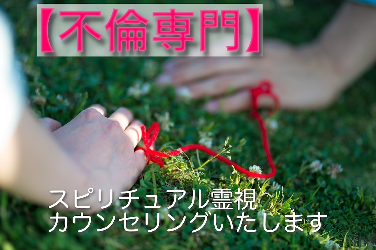 不倫専門♦︎貴方の未来を霊視カウンセリング致します シークレット霊視カウンセリング♦︎視えたままをお伝えします イメージ1
