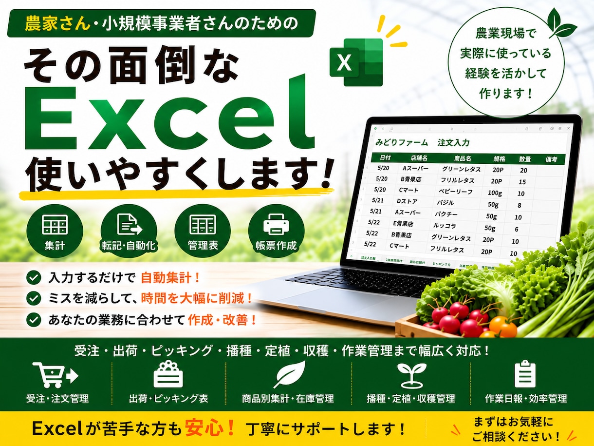 農家向けのExcel管理表を作成します 農業現場の経験を活かし業務に合う形をご提案 イメージ1