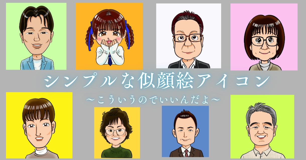 シンプルでわかりやすい似顔絵アイコン描きます 誰からも好感を持たれるような似てる似顔絵お描きします。 イメージ1